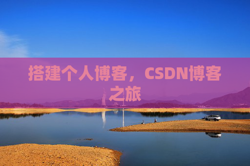 搭建个人博客，CSDN博客之旅