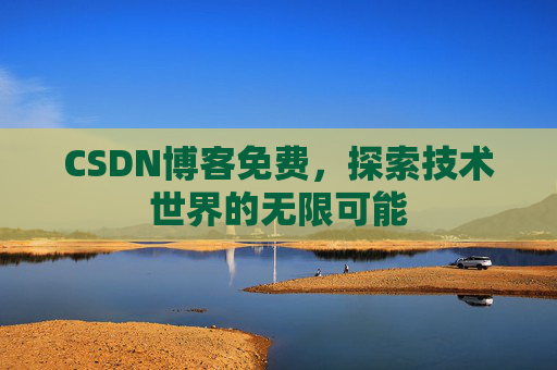 CSDN博客免费，探索技术世界的无限可能