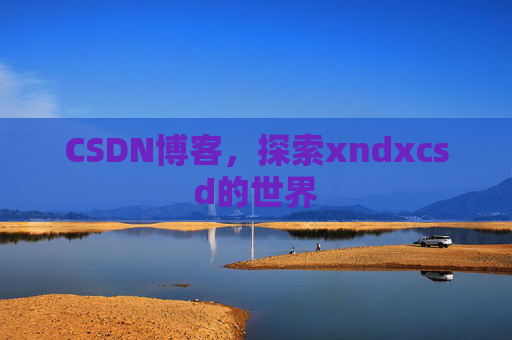 CSDN博客，探索xndxcsd的世界
