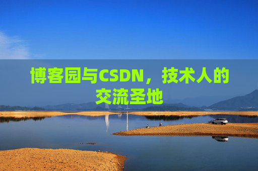 博客园与CSDN，技术人的交流圣地